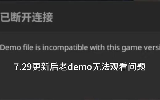 CS2 7.29更新后demo无法观看解决方法 Demo file is incompatible with this game version.