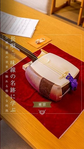 【東京】長唄・三味線の名跡に学ぶ伝統芸能の世界