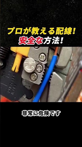 プロが教える配線！ 安全な方法！ #電気工事 #配線作業 #電気工の技術 #DIY修理 #安全対策