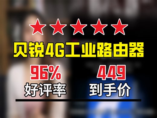 【5G4G上网推荐】贝锐蒲公英R300S路由器太棒啦，449元很值！功能实用，组网方便，远程管理超省心 异地组网路由器 双4G天线路由