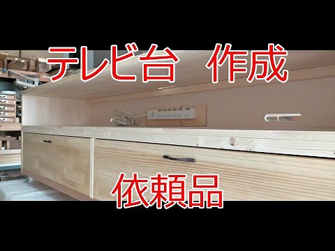 大型テレビ台　作成　ＤＩＹ　依頼品