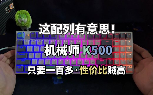 【开箱】这配列有意思！机械师k500上手实测