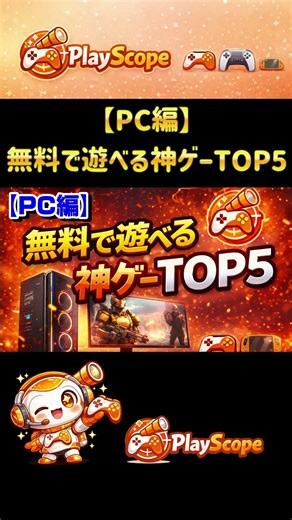 【PC編】無料で遊べる神ゲーTOP5