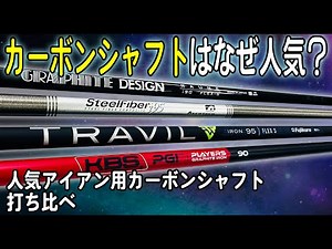 【比較試打】人気カーボンシャフトを打ち比べ！あなたに合ったシャフトはこれだ！【第一ゴルフ】
