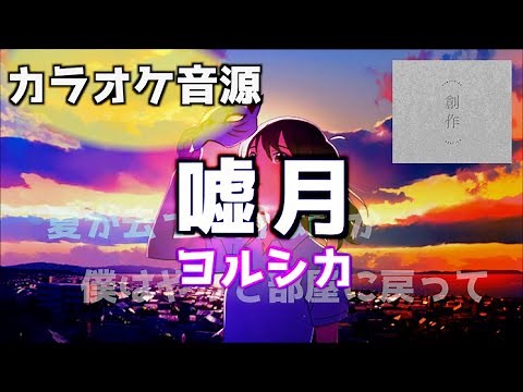 【カラオケ】『嘘月』ヨルシカ / フル 高音質 生音風 オフボーカル 完全再現 -嘘つき うそつき yorushika usotsuki ドラム ピアノ ギター 歌ってみた 弾いてみた-Full 歌詞