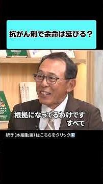 抗がん剤で余命は延びる？