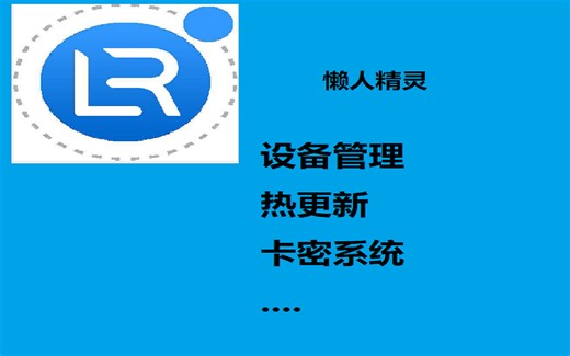 懒人精灵|远程调试|卡密|卡密云函数(防破解)|云控|热更新|异常捕获|云数据|云ui|脚本间通讯|用户中控|用户云数据|对接教程