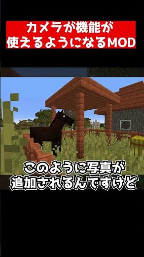 カメラ機能を追加できるMOD 【マインクラフト】 #Shorts