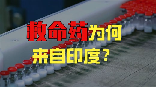 印度仿制药：救命的盗版，还是危险的赌注？