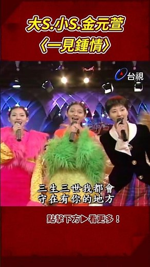 #大S #小S #金元萱 甜美合唱 @ttv #shorts