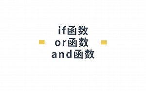 Excel 基础教程if、or、and函数