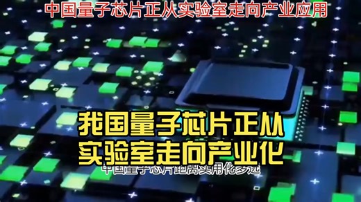 我国量子芯片正从实验室走向产业化