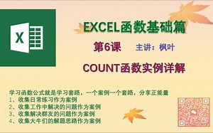 第6课-COUNT函数实例详解