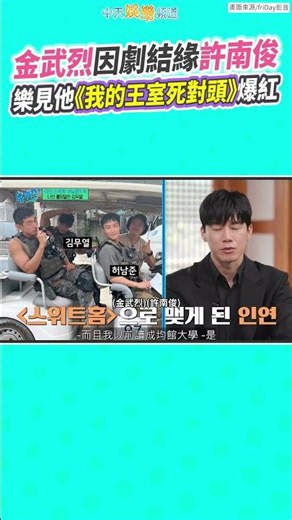 《鐵拳教育》金武烈因劇結緣許南俊 樂見他《我的王室死對頭》爆紅｜劉QUIZ ON THE BLOCK #shorts