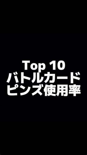 バトルカードピンズ使用率TOP10 #brawlstars #ブロスタ #ランキング