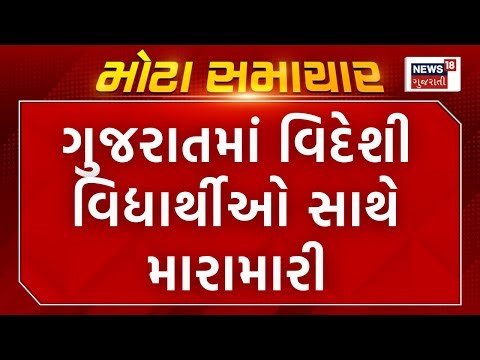 Gujarat University News | વિદેશી વિદ્યાર્થીઓ સાથે મારામારી | Students | HM in Action | News 18