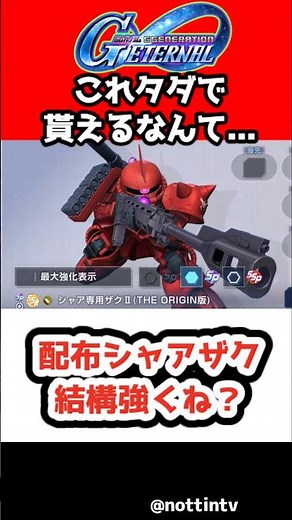 【Gジェネエターナル】配布シャアザク結構良くね？【神アプデ 1周年 アニバ 限定 Ex-Sガンダム ヤサカ・マオ nottintv SDガンダムジージェネレーションエターナル Gジェネ エターナル