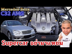 Mercedes Benz C32 AMG สุดยอด Sedan ใน W203 หน้าตาบ้านๆ ที่ท้าชนกับ Supercar ได้สบายๆ