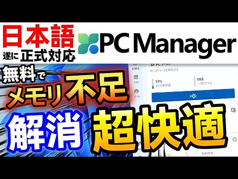 【PC Manager】日本語対応版を全機能紹介！メモリを解放してWindows PCを高速化できます！【Windows 11】#pcmanager #高速化 #メモリ解放