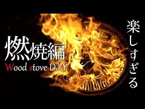 [DIY] Here's the giant secondary combustion stove I made [Finishing & Combustion Test Edition] ~S...