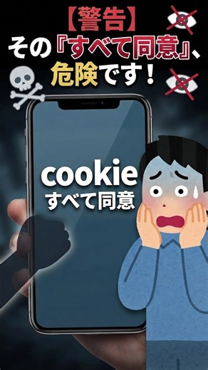 Cookie（クッキー）って何？「すべて同意」を押してはいけない理由と、スマホの追跡ブロック設定を徹底解説