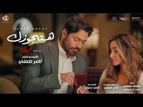 اغنية هتجوزك من فيلم بحبك - تامر حسني / Hatgawzek - Tamer Hosny