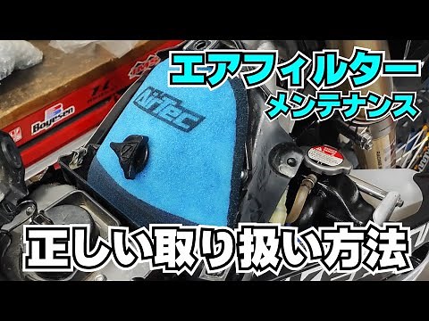 オフロードバイクのエアフィルターメンテナンスと取り扱い方法を解説します