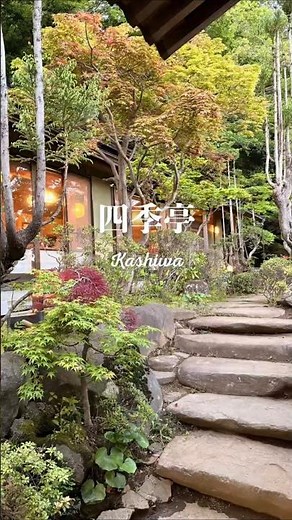 お庭の綺麗な柏の名店 #日本グルメ #日本グルメ東京グルメ観光ガイド #グルメ