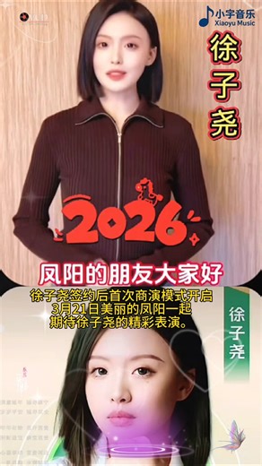 徐子尧签约后首次商演模式开启，3月21日美丽的凤阳一起期待徐子尧的精彩表演#徐子堯 #刀郎演唱会 #音樂 #music #shorts