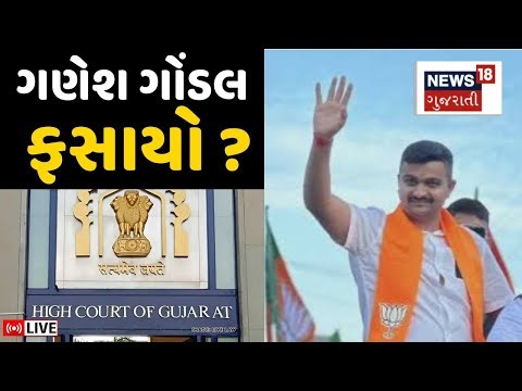 🟠Rajkumar Jat Case LIVE | ગણેશ ગોંડલનો નાર્કો ટેસ્ટ હાઈકોર્ટમાં રજૂ કરાયો | Ganesh Gondal | Update