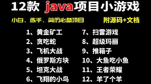 JAVA小游戏合集！全站最全！（附源码+视频教程）12款高水准JAVA小游戏，满足你的各种游戏需求，带你玩转。手把手教你做游戏开发！java_小游戏_开发_编程