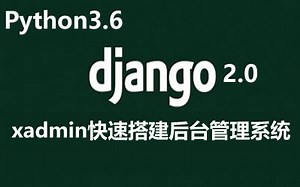 Django2.0 Xadmin快速搭建后台信息管理系统实战