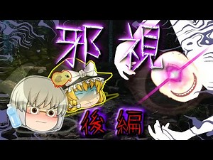 【ゆっくり茶番】ゆっくり怪異譚『邪視(後編)』【ホラー】