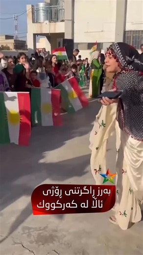 ‎ستار مەگەزین‎ on Instagram‎: "منداڵانی كەركووك هەموو بە یەك دەنگ بە جلی كوردی گۆرانی “کوردم و کوردستانیم” دەڵێنەوە. لە قوتابخانەیەک لە شاری كەركووك مامۆستایەك لەگەڵ قوتابییەكانی بە گۆرانی “کوردم و کوردستانیم” ڕۆژی ئاڵا بەرز ڕادەگرن."‎