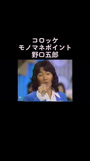 コロッケの野口五郎モノマネポイント