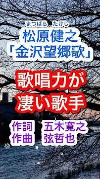 歌唱力が凄い歌手🥺#松原健之「金沢望郷歌」 #クリスタルボイス #哀愁 #五木寛之 #弦哲也 #演歌歌手 #ご当地ソング #石川県 #金沢市 #歌謡曲 #抒情歌