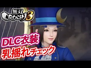 【DLC衣装】無双OROCHI3 蔡文姫【ギャラリー鑑賞】Warriors Orochi 4