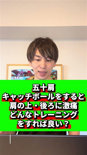 【五十肩 キャッチボールをすると肩の上・後ろに激痛⚡️どんなトレーニングをすれば良い？】