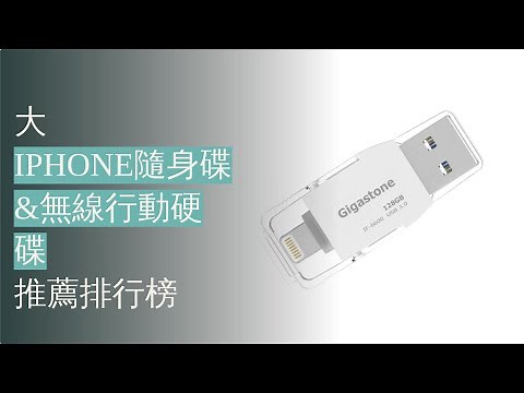 10大iPhone隨身碟&無線行動硬碟推薦排行榜