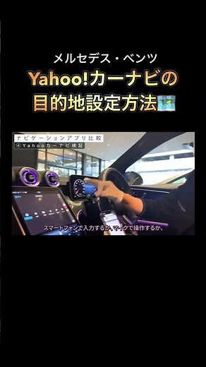【Yahoo!カーナビ】Apple CarPlay/Android Autoと連動している時の使い方はこちら！【メルセデス・ベンツ】#shorts