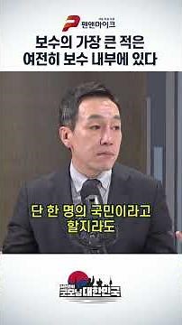보수의 가장 큰 적은 여전히 보수 내부에 있다