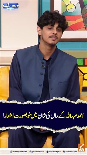Beautiful poems in honor of Ahmed Abdullah's mother! #gnn #daisbook #junaidsaleem #naseemvicky