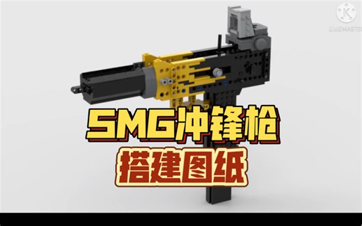 乐高积木SMG冲锋枪 搭建图纸教程 （可发射皮筋）