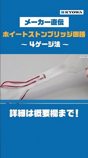 ひずみ出力が4倍に！？ホイートストンブリッジ回路 4ゲージ法【メーカー直伝】/ Strain Gage: Pro Tips! by共和電業（KYOWA）#shorts #ひずみゲージ #工学系
