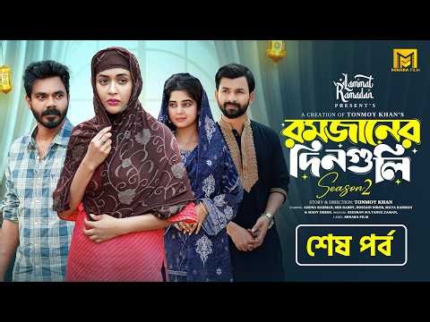 Romjaner Dinguli | রমজানের দিনগুলি | S2 | EP 05 | Ahona | Mir Rabby | Nirob | Maya | New Series 2026
