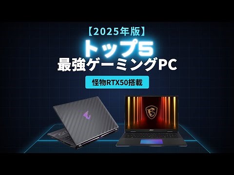 【2025年最新】最強18インチゲーミングノートPCランキングTOP5🔥