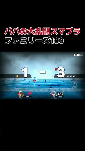 【大乱闘102_4】家族でスマブラ！初心者も大盛り上がりの大乱闘【Switch】 #ゲーム #実況 #家族