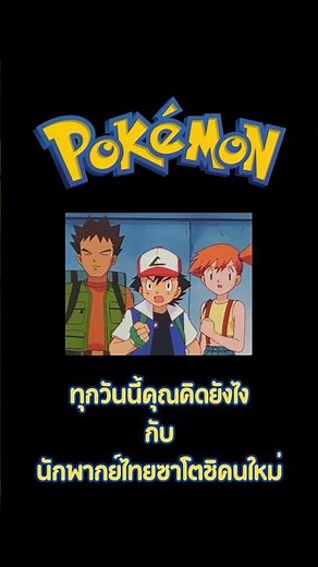 Are you open to the new Thai dub of Satoshi these days? #pokémon #pokemon #anipoke #popskids