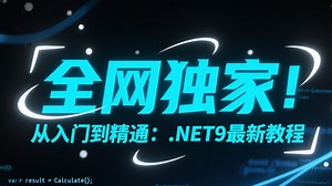 全网独家！从入门到精通：.NET9最新教程深度揭秘，覆盖市面上 99% 技术，带你从基础小白进阶到项目实战大神