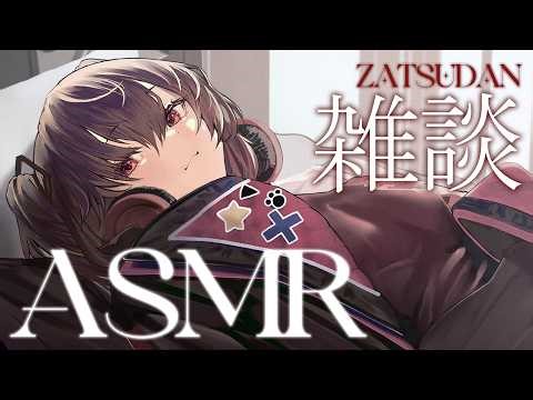 【 ASMR 】ASMRマイクで遊ぶつもりの雑談配信【 ナナホシナナ / VRAID 】
